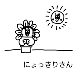 [LINEスタンプ] にょっきりスタンピー