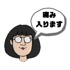 [LINEスタンプ] 痛み入りますおかっぱメガネ