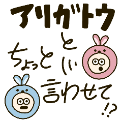 [LINEスタンプ] アリガトウとちょっと言わせて⁉