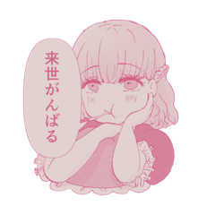 [LINEスタンプ] 来世頑張る女子のスタンプ