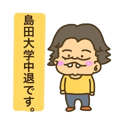 [LINEスタンプ] 【修正版】島田大学