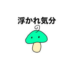 [LINEスタンプ] きのこだって生きている