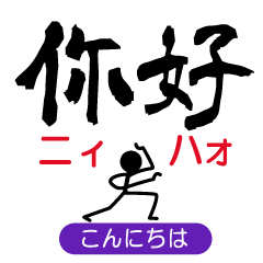 [LINEスタンプ] ゆる棒人間の中国語