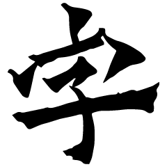 [LINEスタンプ] 筆一文字スタンプ