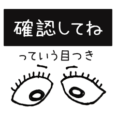 [LINEスタンプ] 楽しく使える「○○な目つき」スタンプ