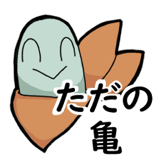 [LINEスタンプ] ただのかめ