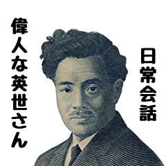 [LINEスタンプ] 偉人な英世さん日常会話