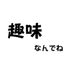 [LINEスタンプ] じゅようなしなし