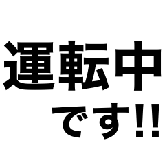 [LINEスタンプ] 出発前に即連絡‼️【行く.到着.帰る】