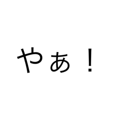 [LINEスタンプ] 文字だけの楽に使えるスタンプ