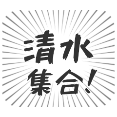 [LINEスタンプ] 清水生活