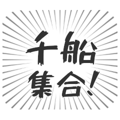 [LINEスタンプ] 千船生活