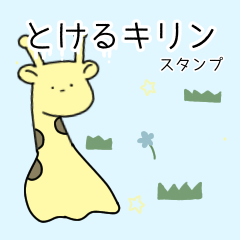 [LINEスタンプ] とけるキリン