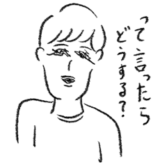 [LINEスタンプ] って言ったらどうするスタンプ