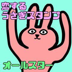 [LINEスタンプ] 恋するウサギスタンプ