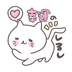 [LINEスタンプ] はぴねこさん★