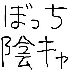 [LINEスタンプ] ぼっちな陰キャ【子供の字・ニート】