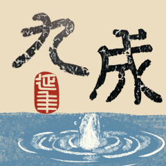 [LINEスタンプ] 九成宮醴泉銘 II