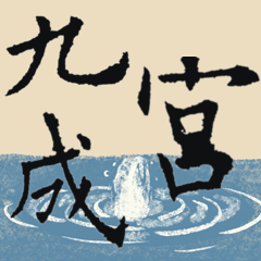 [LINEスタンプ] 九成宮醴泉銘 I