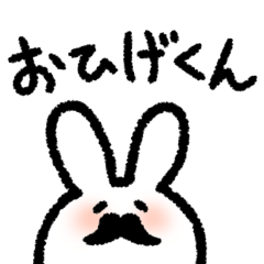 [LINEスタンプ] 〝おひげくん〟スタンプ