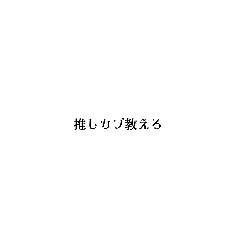 [LINEスタンプ] 多分腐女子/腐男子が使うようなやつ