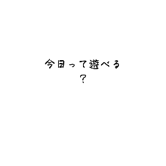 [LINEスタンプ] 使いやすいあそぼスタンプ