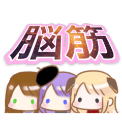 [LINEスタンプ] とあるリア友ズの日常 〜脳筋編〜