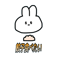 [LINEスタンプ] 餃子食べたい！スーパー行かなきゃ！