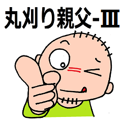 [LINEスタンプ] 丸刈り親父-3