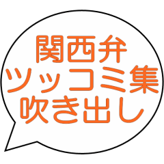 [LINEスタンプ] 関西弁ツッコミ集（吹き出し形式）