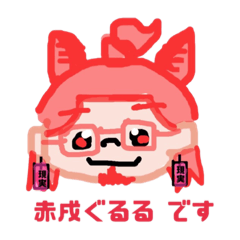 [LINEスタンプ] 赤戌ぐるるです