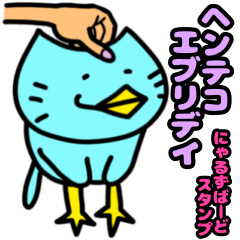 [LINEスタンプ] にゃるずばーどのヘンテコエブリデイ