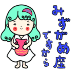 [LINEスタンプ] みずがめ座さんっぽい