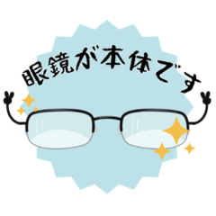 [LINEスタンプ] メガネが本体なんで。