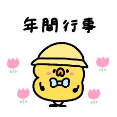 [LINEスタンプ] へんてこなヒヨコの年間行事