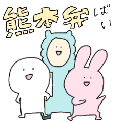 [LINEスタンプ] 熊本弁の動物？