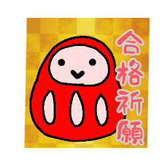 [LINEスタンプ] がんばれ 受験生応援 だるまスタンプ