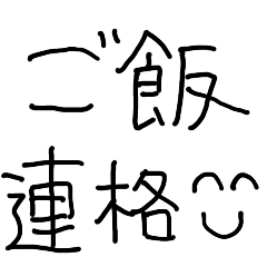 [LINEスタンプ] 【子供の字】ご飯の連絡【家族・夫婦・嫁】