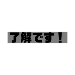 [LINEスタンプ] 仕事で使いやすいシンプル文字スタンプ