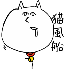 [LINEスタンプ] 猫風船