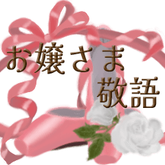 [LINEスタンプ] バレエシューズと薔薇のお嬢さま敬語