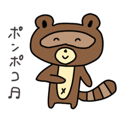 [LINEスタンプ] 可愛いタヌキの日常会話2