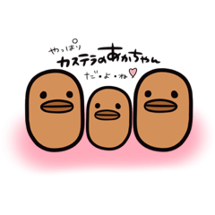[LINEスタンプ] カステラのあかちゃん①