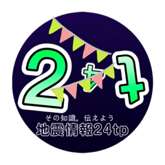 [LINEスタンプ] 地震情報24tpで情報発信を始めよう！