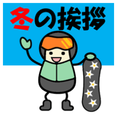 [LINEスタンプ] 明るいコミュニケーション「冬の挨拶」