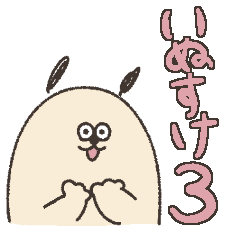 [LINEスタンプ] いぬすけスタンプ3