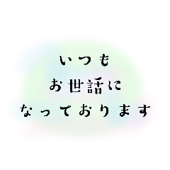 [LINEスタンプ] 丁寧めなあいさつ