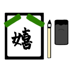 [LINEスタンプ] 漢字1文字 〜習字編〜