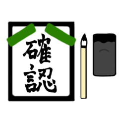 [LINEスタンプ] 漢字2文字〜習字編〜