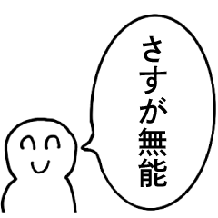 [LINEスタンプ] 笑顔で煽る人【毒舌・シュール・煽り】